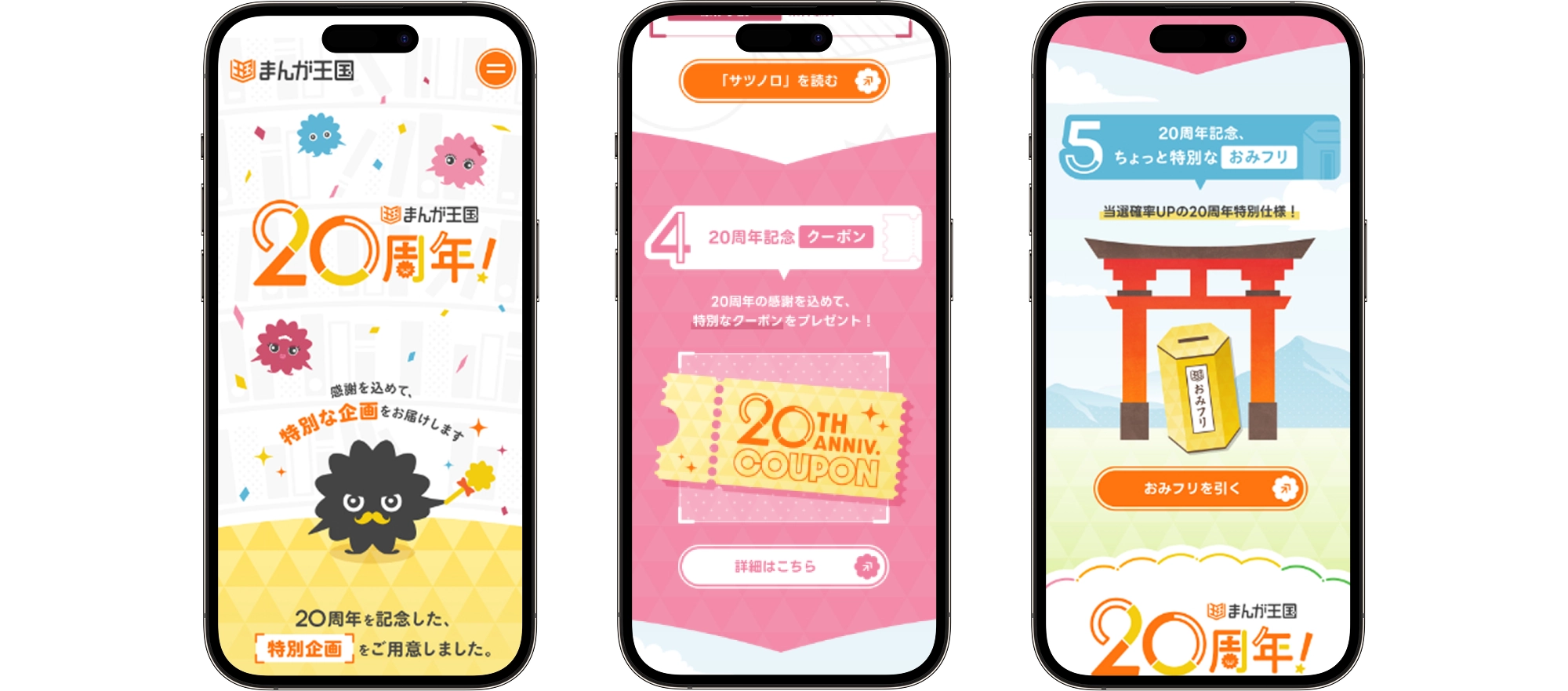 まんが王国20周年記念サイト