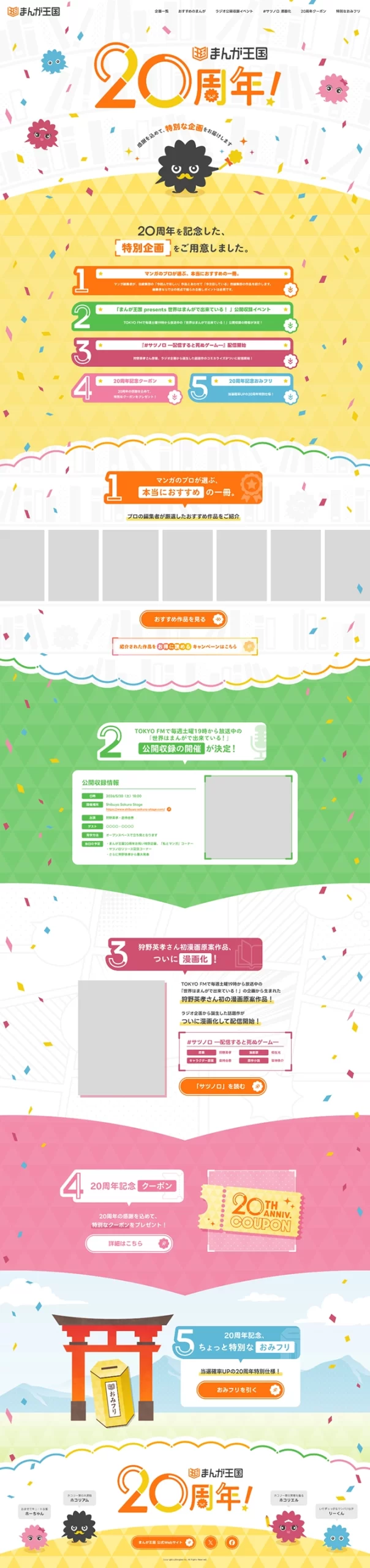まんが王国20周年記念サイト