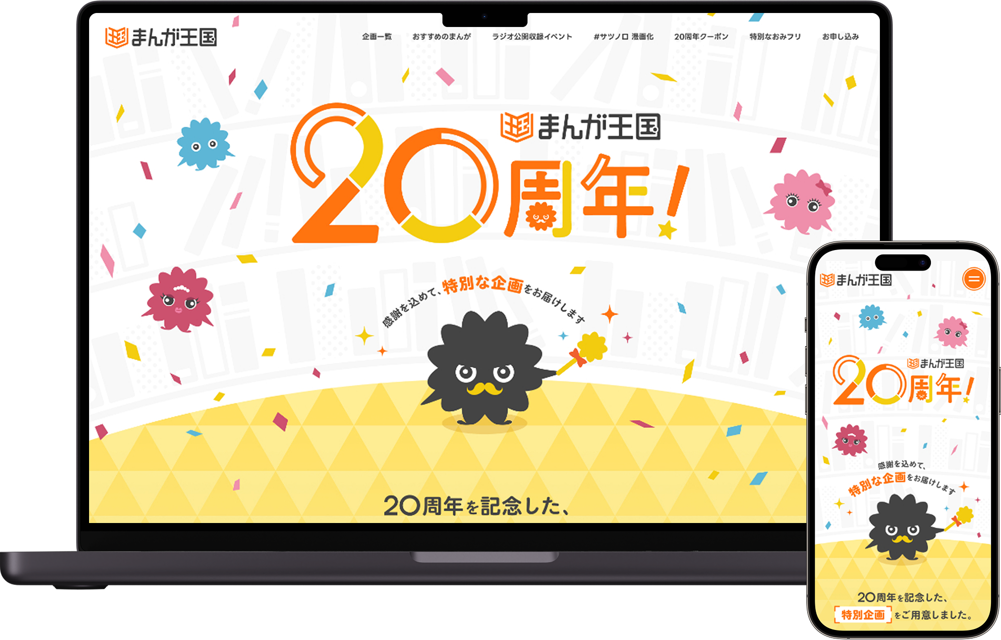 まんが王国20周年記念サイト